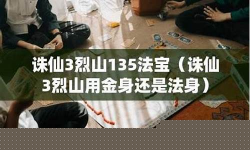 魔烈山带金身还是法身