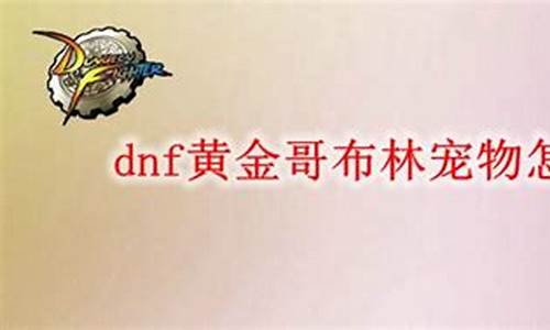 黄金哥布林宠物怎么获得