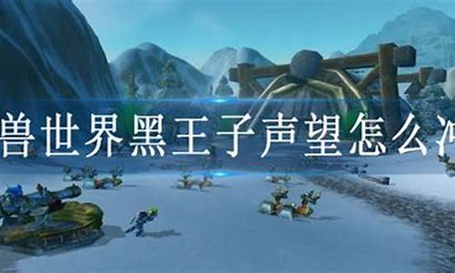 黑王子声望怎么开启