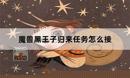 黑王子归来任务怎么接