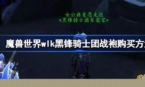 黑锋骑士团战袍有什么用