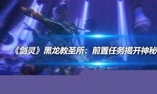 黑龙教殿堂前置任务