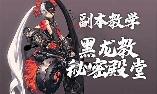 黑龙教秘密殿堂前置任务