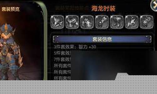 龙之谷海龙套装属性