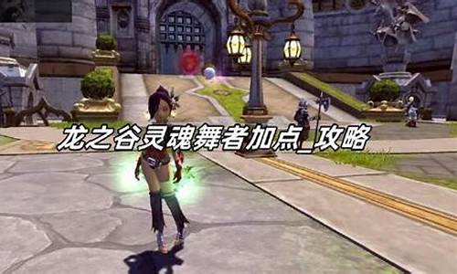 龙之谷灵魂舞者和噬魂