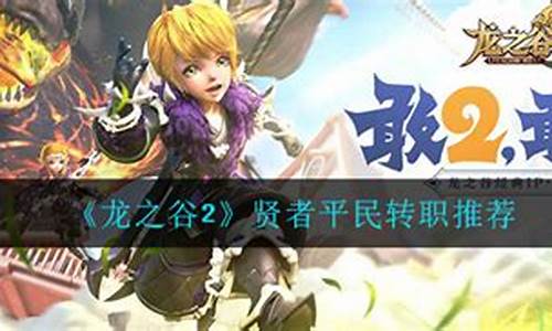 龙之谷贤者二转什么好