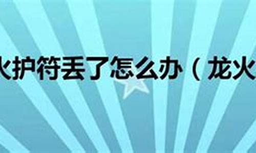 龙火护符丢了怎么办